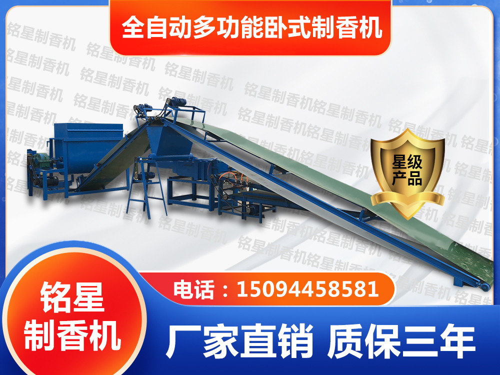 全自动多功能卧式制香机