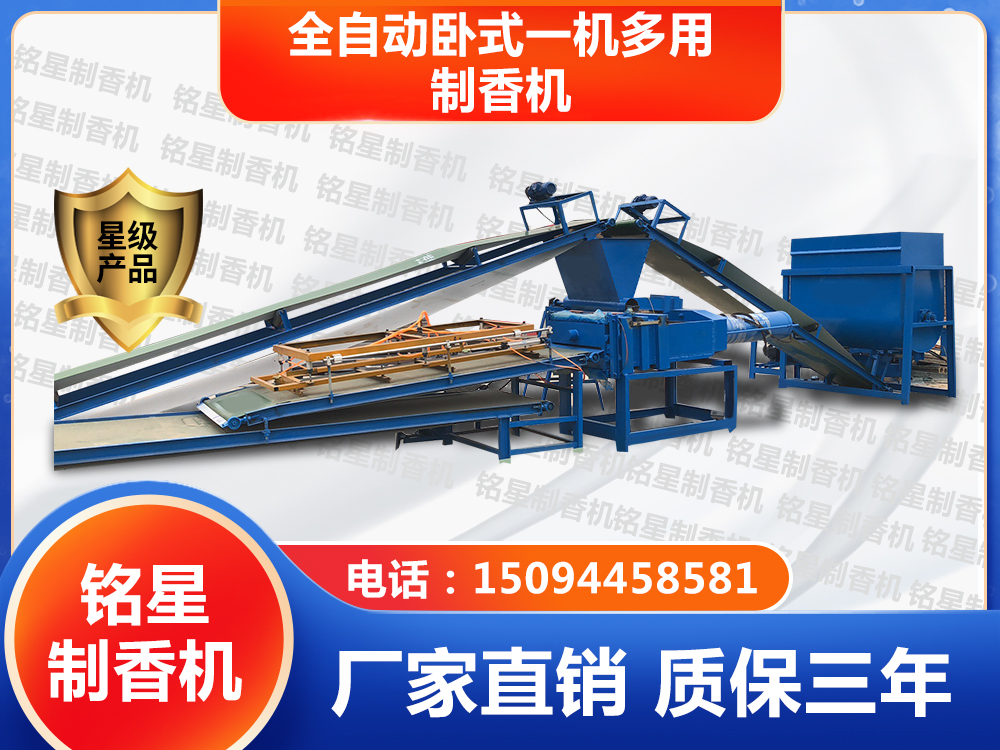 全自动卧式一机多用制香机