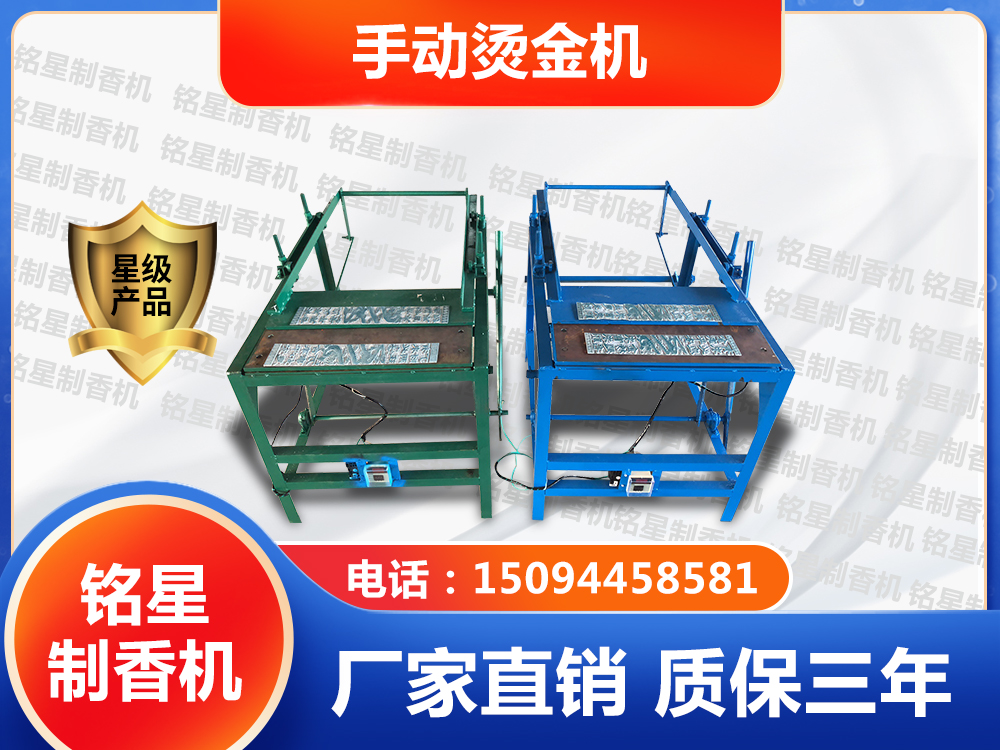 手动烫金机